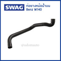 BENZ ท่อยางหม้อน้ำบน สำหรับรถ เมอซิเดส - เบนซ์ Mercedes-Benz W140 S500 เบอร์08 เครื่อง M119 /  Radiator Hose / 1405000875 14050006752 / SWAG