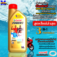 น้ำมันเครื่อง Castrol น้ำมัน 10W-30 4T 1L สูตรใหม่ล่าสุด น้ำมันเครื่องมอเตอร์ไซค์ คุณภาพสูง ใส่รถมีเกียร์ทุกรุ่น แถมฟรีแหวนน้ำมันเครื่อง 1 ตัว