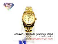 SPjewelry นาฬิกาข้อมือหญิง CONAVIN สายแสตรเลสแท้ ตัวเรือนทรงกลม ระบบเข็มอะนาล็อก (กันน้ำ 100%)