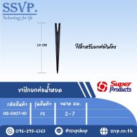 ขาปัก PS สำหรับระบบน้ำหยด  ขนาด 2-7 มม. รหัสสินค้า 352-0807-50  บรรจุ 50 อัน