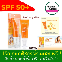 ?ของแถมตั้งแต่ชิ้นแรก?Provamed Solaris Face SPF 50+/ โปรวาเมด โซลาริส เฟซ SPF50+ PA+++ 50ml.