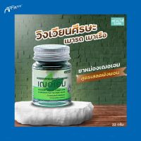 หม่องเสลดพังพอน เฌอเอม เสลดพังพอน หม่องไพลสด สีเขียว แก้ปวดเมื่อย 22 กรัม