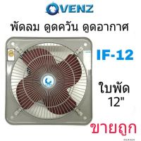 Venz พัดลมใบแดง พัดลมอุตสาหกรรม VENZ IF-12 ตะแกรงหน้า พัดลมเป่าควัน พัดลมตระแกรง พัดลม 12นิ้ว If-12 if12 พัดลม