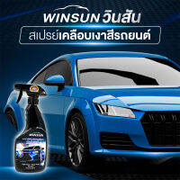 WINSUN วินสัน 2 แถม 2 สเปยร์เคลือบเงาสีรถ เคลือบเงา เคลือบแก้ว ปกป้องสีรถยนต์