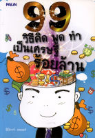 หนังสือ "99 วิธีคิด พูด ทำ เป็นเศรษฐีร้อยล้าน"ลิปิการ์ เทเลอร์