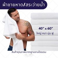 ผ้าขนหนูเช็ดตัว สระว่ายน้ำ 40"x60"   Pool  Towel