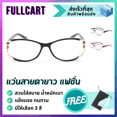 แว่นสายตา แว่นสายตายาว แว่นดีไซต์หรู แว่นสายตาแฟชั่น แว่นรูปทรงวงรี สวมใส่สบาย น้ำหนักเบา แว่นอ่านหนังสือ มี 3 สีให้เลือก By FullCart