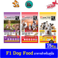 F1 DOG FOOD อาหารสุนัขคุณภาพดี อาหารสุนัข เอฟวัน ขนาด15kg.