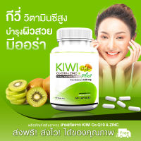 ?ส่งฟรี ส่งไว? KW Kiwi Plus Co Q10 &amp; ZINC สารสกัดกีวี่ บำรุงผิว สวยใส มีออร่า (1 กระปุก 60 แคปซูล)