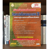 หนังสือมือสอง คู่มือเตรียมสอบข้าราชการ วิเคราะห์นโยบายและแผน 3 ภาคความรู้ความสามารถที่ใช้เฉพาะตำแหน่ง แนวข้อสอบพร้อมเฉลย