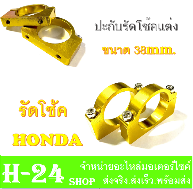 รัดโช๊คหน้า-ประกับโช๊ค-รุ่น-honda-มีสีให้เลือก-สินค้ายอดนิยม-งาน-cnc-ขายึดบังโคลน-38mm-รัดโช๊คหน้ามอไซค์-ที่รัดโช๊คมอไซค์-ใส่กับฮอนด้า