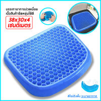 Polymer gel pad เบาะเจลรังผึ้ง เบาะรองนั่งเก้าอี้