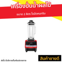 ?ขายดี? เครื่องปั่นน้ำผลไม้ Silver Crest ขนาด 2 ลิตร ใบมีดคมกริบ รุ่น SC-1589 - เครื่องปั่นผลไม้ เครื่องปั่นสมูทตี้ เคื่องปั่น เครื่องปั่นน้ําผลไม้ เครื่องปั่นอเนกประสงค์ เครื่องปั่นผักผลไม้ เครื่องปั่นน้ำผลไม้สมูทตี้ เครื่องปั่น smoothie juice blender