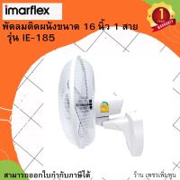 Imarflex พัดลมติดผนัง 16 นิ้ว 1 สาย รุ่น IE-185