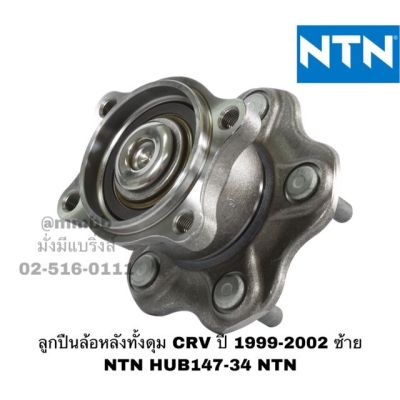 ลูกปืนล้อหลังทั้งดุม CRV ปี 1999-2002 ซ้าย NTN HUB147-34 NTN