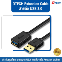 [ราคาถูก]Dtech สายเพิ่มความยาว USB 3.0 ตัวผู้เป็นตัวเมีย Male to Female Fast Cableยาว 1,2,3 เมตร Playstation, Xbox, USB Flash Drive, Card Reader, Hard Drive,Keyboard, Printer, Scanner, Camera