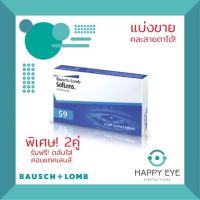 คอนแทคเลนส์ Bausch &amp; Lomb SofLens59 รายเดือน แบ่งขาย