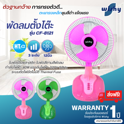 ส่งฟรี! Wishy พัดลมตั้งโต๊ะ พัดลมตั้งพื้น รุ่น CF-8121 รับประกันมอเตอร์ 1 ปี