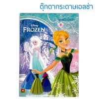 แต่งตัวตุ๊กตา เจ้าหญิงเอลซ่า ตุ๊กตากระดาษ FROZEN