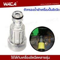 WACA 505 ตัวกรองน้ำเข้าเครื่องปั๊มอัดฉีด อุปกรณ์กรองน้ำแรงดันสูง ข้อต่อ ตัวกรองน้ำทางเข้า ไส้กรองน้ำ ใช้ได้กับเครื่องหลายรุ่น FXA