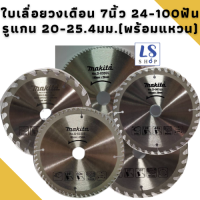 Makita ใบเลื่อยวงเดือน ใบเลื่อยตัดไม้ 7 นิ้ว รูเพลา 20มม-25.4มม.พร้อมแหวน มี : 24ฟัน 30ฟัน 40ฟัน 60ฟัน และ 100ฟัน