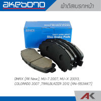 AKEBONO ผ้าเบรกหน้า DMAX (All New) / MU-7 2007 / MU-X 20013 / COLORADO 2007 / TRAILBLAZER 2012 (AN-553WKT)คู่หน้า