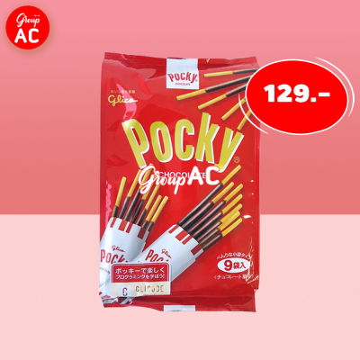 Glico Pocky ป๊อกกี้ บิสกิตแท่งเคลือบครีมช็อกโกแลต แพ็คใหญ่ บรรจุ 9 ห่อ ขนมญี่ปุ่น