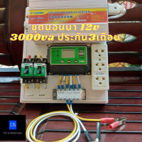 ชุดคอนโทรลโซล่าเซล 3000w 12v ชุดนอนนาโซล่าเซล 3000 w  [เฉพาะชุดคอนโทรล] โซล่าเซล แถมสายพ่วงแบตพร้อมปากคีบ [รับประกันสินค้า3 เดือน]