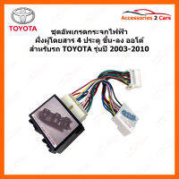 ชุดอัพเกรดกระจกไฟฟ้าฝั่งผู้โดยสาร 4 ประตู TOYOTA ทุกรุ่น ปี 2003-2010 ให้ ขึ้น-ลง ออโต้ **ยกเว้นรุ่น innova 2005-2009** (auto-windows-002)