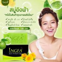 สบู่อิงฟ้า INGFA Aura Herbal Soab ขนาด 150 กรัม 2 ก้อน