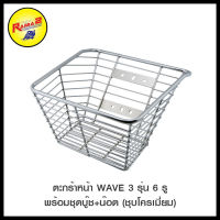 ตะกร้าหน้า WAVE 3 รุ่น 6 รู พร้อมชุดบู๊ช+น็อต (ชุบโครเมี่ยม)