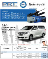 ชุดโช้คอัพ หน้า-หลัง (ยี่ห้อPRT มาตรฐานอเมริกา ประกัน 3 ปี) TOYOTA Estima ปี2008-2014