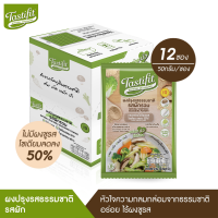 TASTIFIT ผงปรุงรสธรรมชาติ รสผัก (50 กรัม X 12 ซอง) ไม่มีผงชูรส  ลดโซเดียมลดลง 50% สะดวกทุกเมนู เจทานได้