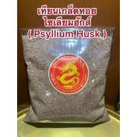 ?สินค้าขายดี? [1โล]เทียนเกล็ดหอยไซเลียมฮักส์  ( PSYLLIUM HUSK 500กรัม190บาท