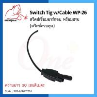 สวิตซ์เชื่อมอาร์กอน สวิตซ์ทิก พร้อมสาย Switch Tig w/Cable WP-26