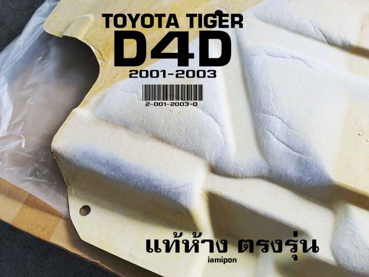 insulation-bonnet-toyota-tiger-d4d-01-03-แผ่นฉนวนกันความร้อนฝากระโปรง-ใยแก้ว-โตโยต้า-ไทเกอร์-ดีโฟร์ดี-ปี01-03