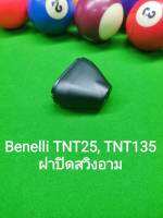 (H1) Benelli​ TNT25 , TNT135​ ฝาปิดสวิงอาม​ ตรงรุ่น