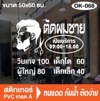 สติกเกอร์ตกแต่ง ร้านตัดผมชาย BARBER SHOP ร้านเสริมสวย (OK-068) สติ๊กเกอร์ติดกระจกร้าน