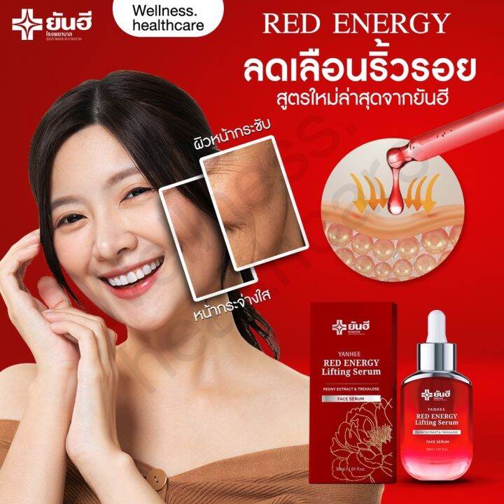 ส่งฟรี-3-ขวด-ยันฮีอายเจล-yanhee-red-energy-serum-ยันฮี-เรด-เอนเนอร์จี้-เซรั่ม-สารสกัดจากดอกโบตั๋น-ลดเลือนริ้วรอย-1-ขวด-30ml