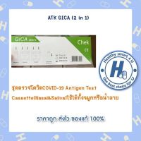 5ชุด[ATK] GICA(2in1) Antigen Test Cassette(Nasal&amp;Saliva)ใช้ได้ทั้งจมูกหรือน้ำลาย