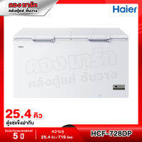 ตู้แช่แข็งฝาทึบ 2 ระบบ แช่เย็น-แข็ง Haier รุ่น HCF-728DP ขนาด 25.4 Q ( รับประกันนาน 5 ปี )