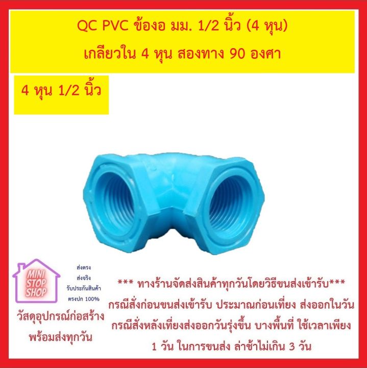 QC PVC ข้องอ มม. 1/2 นิ้ว (4 หุน) เกลียวใน 4 หุน สองทาง 90 องศา ***ยังมีสินค้าอื่น ๆ อีกในร้าน ฝากกดติดตามรัานเพื่อรับข่าวสารและส่วนลด