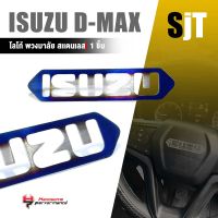 ครอบโลโก้พวงมาลัย โลโก้ พวงมาลัย เเผ่นครอบ หนา 1.0 mm. สีไทเท | ISUZU D-MAX ดีเเม็ก | สแตนเลส SUS304 อะไหล่ เเต่ง รถยนต์