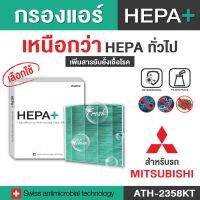 Mitsubishi กรองแอร์รถยนต์ (ATH-2358KT) Hepa Plus 2in1 ยับยั้งเชื้อโรค + ดักจับฝุ่น pm2.5 สูงถึง 99% (ตรงรุ่น 100%)