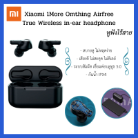 ?ส่งทุกวัน?Omthing  หูฟัง Blutooth 5.0 1Morev Omthing E0002i Airfree True Wireless in-ear headphone กันน้ำระดับ IPX4