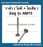 วาล์ว มิตซู รุ่น NM75 มีคูปองส่วนลดให้เก็บหน้าร้าน!! วาล์วมิตซู   วาล์วNM75 วาล์วNM  วาล์ว