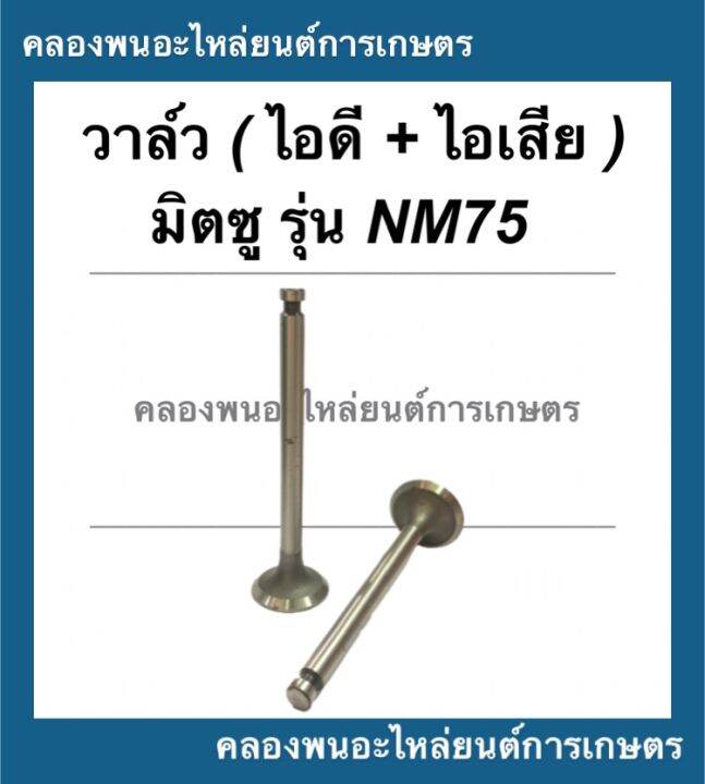 วาล์ว-มิตซู-รุ่น-nm75-มีคูปองส่วนลดให้เก็บหน้าร้าน-วาล์วมิตซู-วาล์วnm75-วาล์วnm-วาล์ว