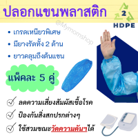 พร้อมส่ง?ปลอกแขนพลาสติก ปลอกแขน HDPE♻อย่างหนา มียางยืด ขนาด21 x 50 ซม. ปลอกคลุมแขน ป้องกันสิ่งสกปรก กันเชื้อโรค??ส่งไว