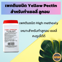 Yellow Pectin (HM Pectin) Slow-set สำหรับทำแยม เยลลี่ผลไม้ เซ็ตตัวจากน้ำตาลและกรด ไม่สามารถหลอมเพื่อเซ็ตตัวใหม่ได้ แบ่งจำหน่าย 100 กรัม