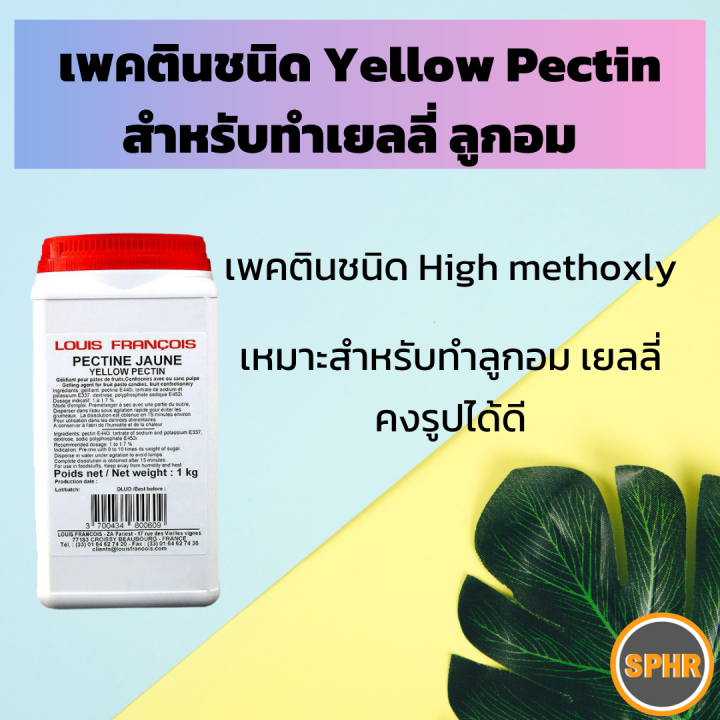 Yellow Pectin (HM Pectin) Slowset สำหรับทำแยม เยลลี่ผลไม้ เซ็ตตัวจาก